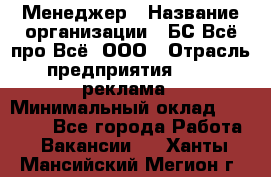 Менеджер › Название организации ­ БС Всё про Всё, ООО › Отрасль предприятия ­ PR, реклама › Минимальный оклад ­ 25 000 - Все города Работа » Вакансии   . Ханты-Мансийский,Мегион г.